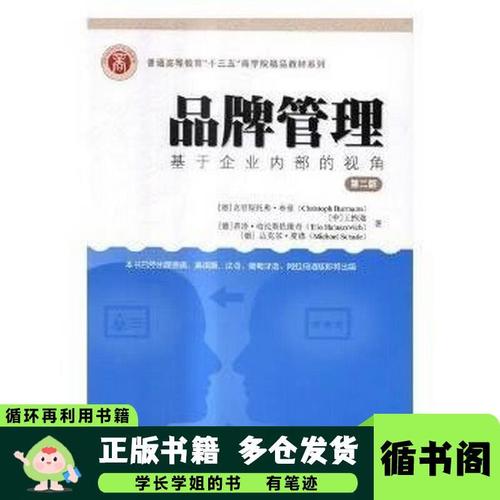 基于企业内部视角的品牌管理 核心要义与实践路径——第二版引进版导读